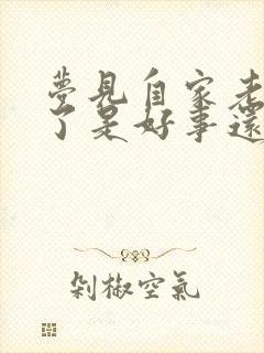 梦见自家老人死了是好事还是坏事