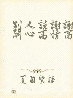 别人说谢谢你的关心高情商回复