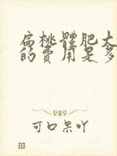 扁桃体肥大手术的费用是多少