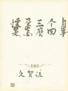 怀孕三个月宫缩是怎么回事