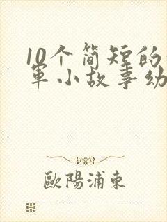 10个简短的红军小故事幼儿园