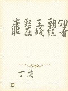 康熙王朝50集版在线观看免费高清