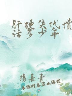 肝硬失代偿期能活多少年