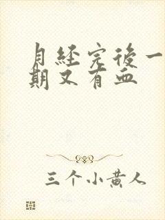 月经完后一个星期又有血