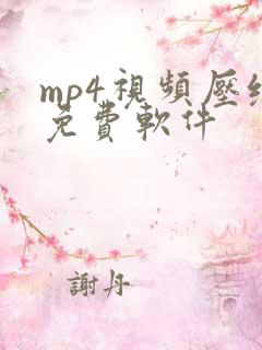 mp4视频压缩免费软件