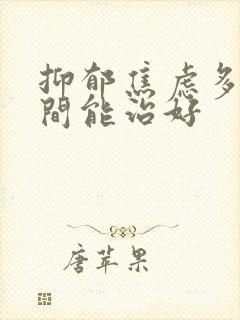 抑郁焦虑多长时间能治好