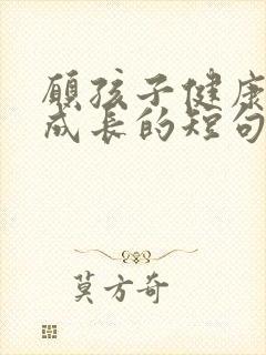 愿孩子健康快乐成长的短句