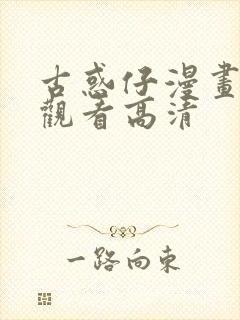 古惑仔漫画免费观看高清