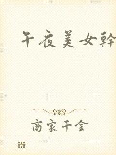 午夜美女干边
