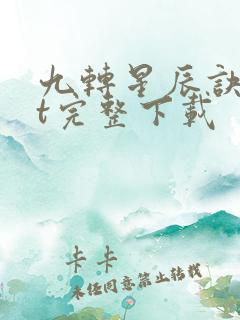 九转星辰诀txt完整下载