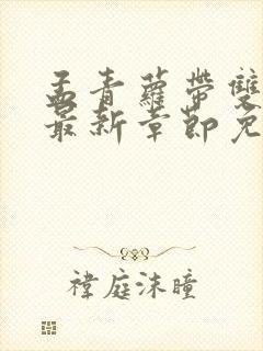 孟青萝带双胞胎最新章节免费阅读