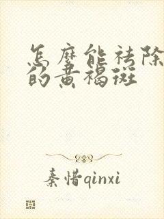 怎么能祛除脸上的黄褐斑