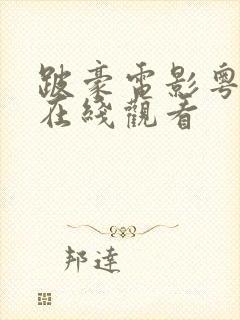 跛豪电影粤语版在线观看