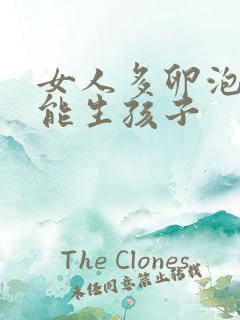 女人多卵泡能不能生孩子