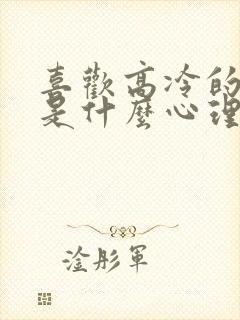 喜欢高冷的男生是什么心理