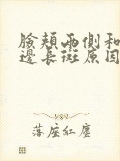 脸颊两侧和嘴角边长斑原因