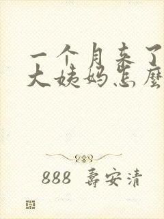 一个月来了2次大姨妈怎么回事