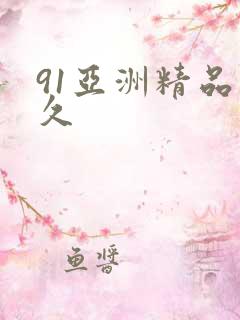 91亚洲精品久久