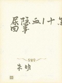 尿隐血1十怎么回事