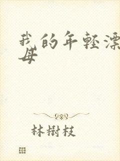 我的年轻漂亮岳母