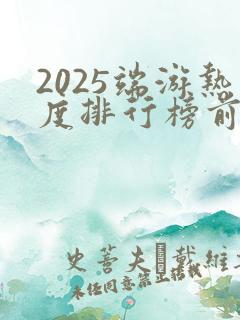 2025端游热度排行榜前十名