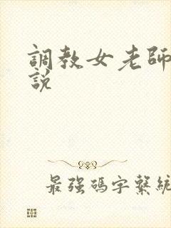 调教女老师h小说