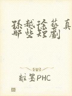 孙越徐艺真演过哪些短剧