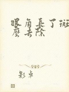 眼角长了斑点怎么去除