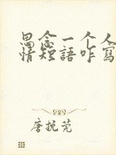 思念一个人的心情短语咋写