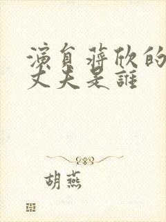 演员蒋欣的现任丈夫是谁