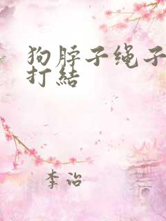 狗脖子绳子怎么打结