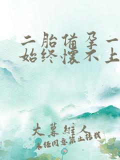 二胎备孕一年了始终怀不上