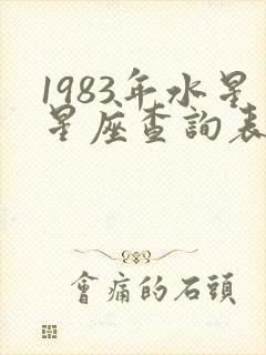 1983年水星星座查询表