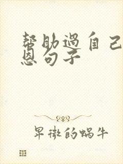 帮助过自己的感恩句子