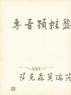 专看颈椎盘突出