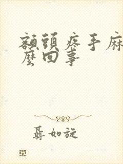 额头疼手麻是怎么回事