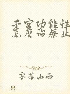 子宫功能性出血怎么治疗止血