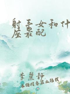 射手女和什么星座最配