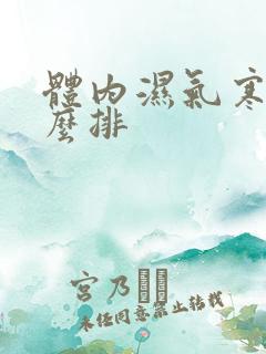 体内湿气寒气怎么排