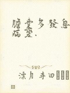 胆囊多发息肉样病变.