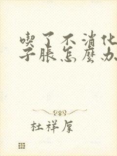 吃了不消化,肚子胀怎么办