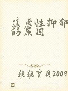 焦虑性抑郁焦虑的原因