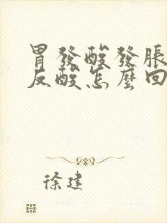 胃发酸发胀烧心反酸怎么回事