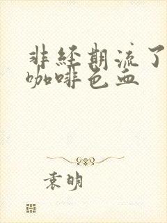 非经期流了5天咖啡色血