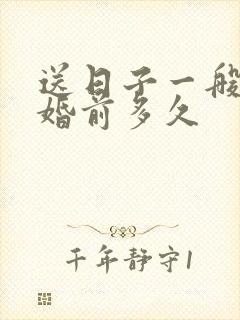 送日子一般在结婚前多久