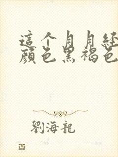 这个月月经量少颜色黑褐色是什么原因