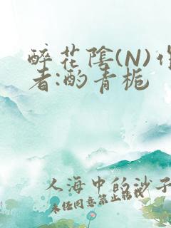 醉花阴(N)作者:酌青栀