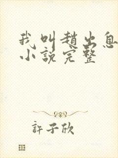 我叫赵出息有声小说完整