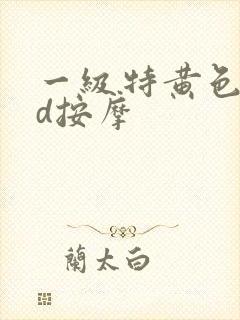 一级特黄色dvd按摩