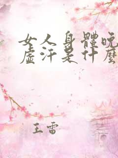 女人身体晚上出虚汗是什么原因引起的